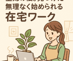 【顔出し不要・スマホ1台でOK】主婦の私が見つけた、無理なく始められる在宅ワーク