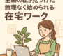 【顔出し不要・スマホ1台でOK】主婦の私が見つけた、無理なく始められる在宅ワーク