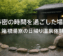 秘密の時間を過ごした場所 ― 箱根湯寮の日帰り温泉体験